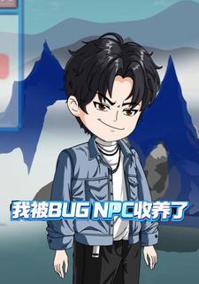 我被BUGNPC收养了