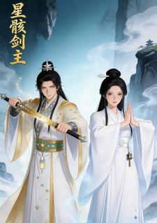 星骸剑主