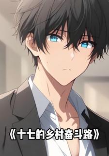 十七的乡村奋斗路