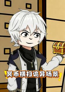 冥币横扫诡异场景