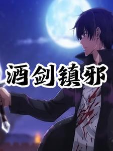酒剑镇邪