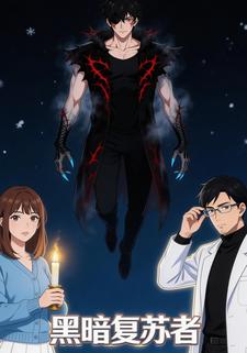 黑暗复苏者