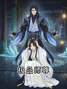 极品师尊