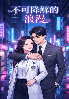 不可降解的浪漫