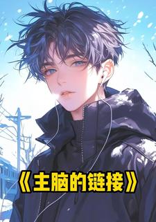 主脑的链接
