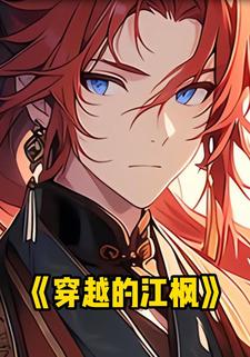 穿越的江枫
