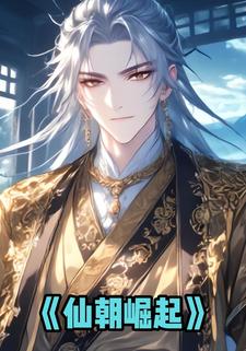 仙朝崛起