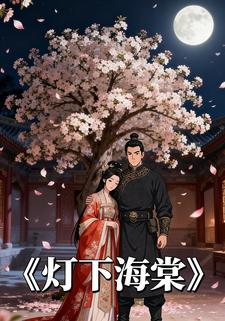 灯下海棠