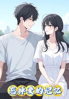 忘掉爱的记忆