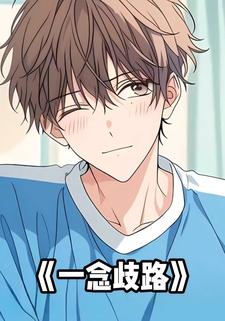 一念歧路