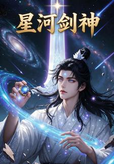 星河剑神