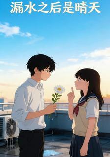 漏水之后是晴天