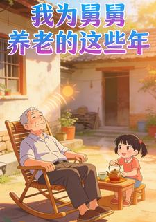 我为舅舅养老的这些年