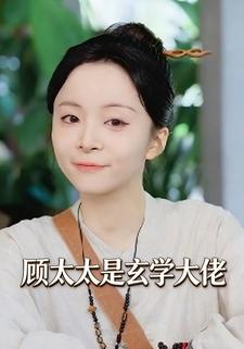 顾太太是玄学大佬