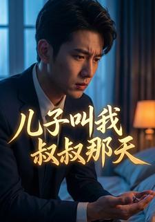 儿子叫我叔叔那天