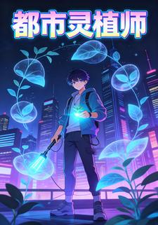 都市灵植师