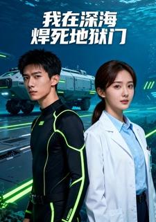 我在深海焊死地狱门