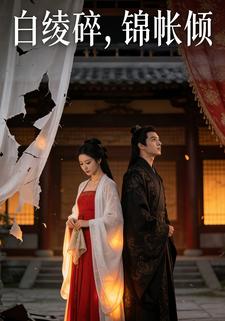 白绫碎，锦帐倾