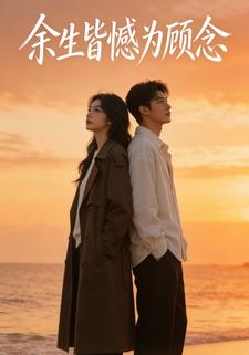 余生皆憾为顾念