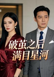 破茧之后满目星河