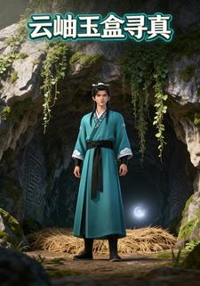 云岫玉盒寻真