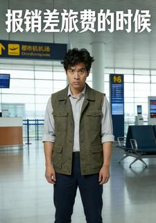 报销差旅费的时候