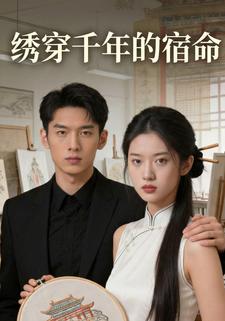 绣穿千年的宿命