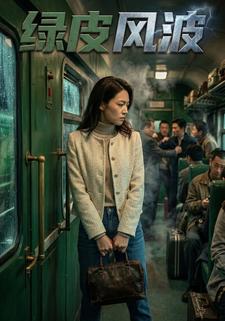 绿皮风波