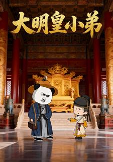 大明皇小弟
