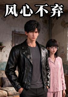 风心不弃