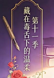 藏在毒舌下的温柔第十一季