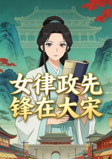 女律政先锋在大宋