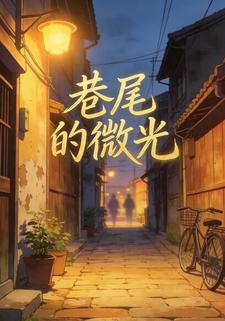 巷尾的微光