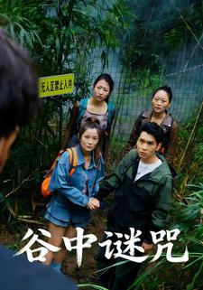 谷中谜咒
