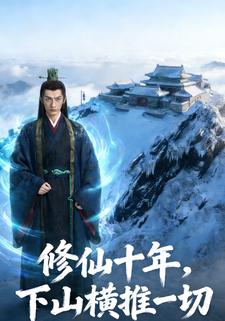 修仙十年，下山横推一切