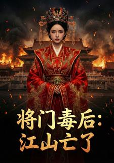 将门毒后：江山亡了