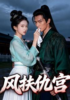 风扶仇宫