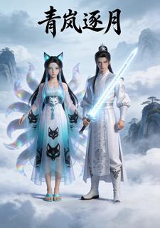 青岚逐月