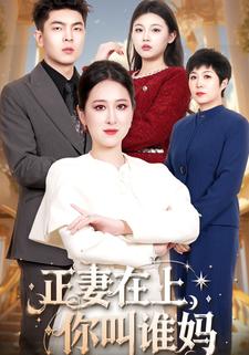 正妻在上你叫谁妈