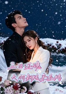 三日还魂，天价新娘来退婚