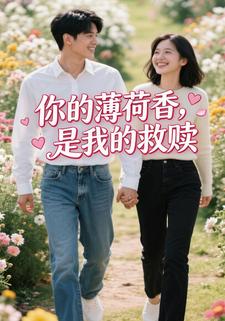 你的薄荷香，是我的救赎