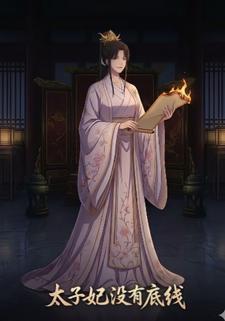 太子妃没有底线