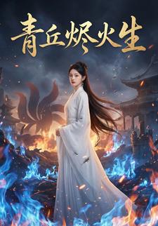 青丘烬火生
