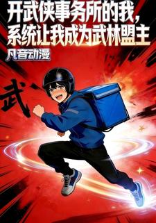 开武侠事务所的我，系统让我成为武林盟主