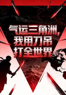 气运三角洲，我用刀吊打全世界