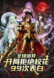 全球诡异：开局拒绝校花99次表白