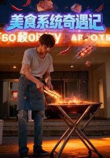 美食系统奇遇记
