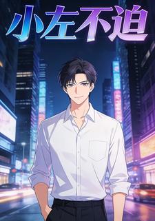 小左不迫