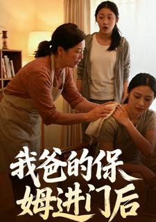 我爸的保姆进门后
