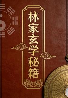 林家玄学秘籍